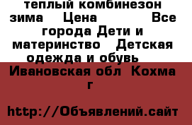 теплый комбинезон зима  › Цена ­ 5 000 - Все города Дети и материнство » Детская одежда и обувь   . Ивановская обл.,Кохма г.